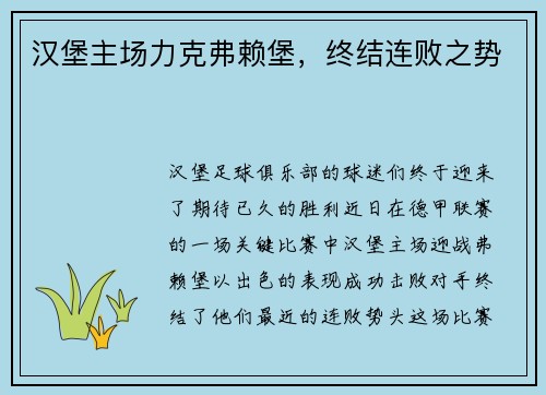 汉堡主场力克弗赖堡，终结连败之势