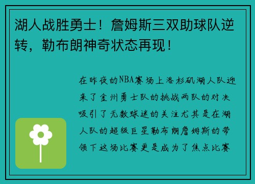 湖人战胜勇士！詹姆斯三双助球队逆转，勒布朗神奇状态再现！