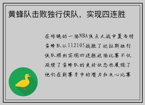 黄蜂队击败独行侠队，实现四连胜