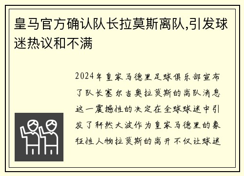 皇马官方确认队长拉莫斯离队,引发球迷热议和不满