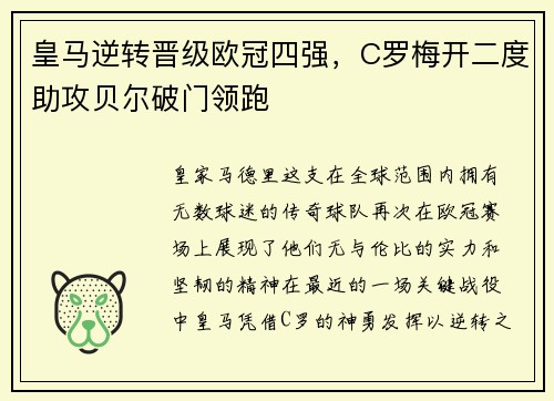 皇马逆转晋级欧冠四强，C罗梅开二度助攻贝尔破门领跑