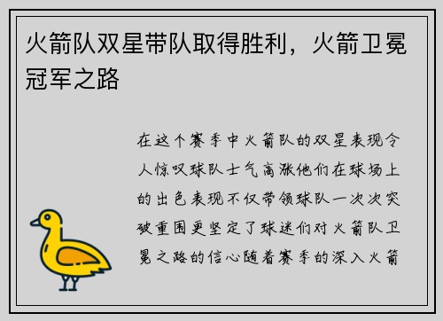 火箭队双星带队取得胜利，火箭卫冕冠军之路