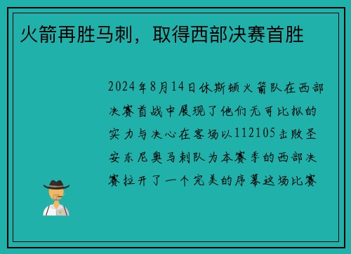 火箭再胜马刺，取得西部决赛首胜