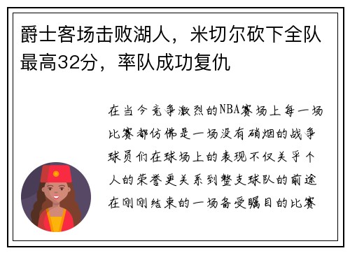 爵士客场击败湖人，米切尔砍下全队最高32分，率队成功复仇