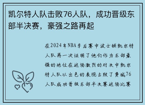 凯尔特人队击败76人队，成功晋级东部半决赛，豪强之路再起
