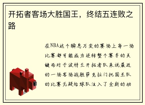 开拓者客场大胜国王，终结五连败之路