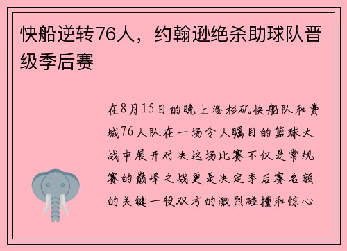 快船逆转76人，约翰逊绝杀助球队晋级季后赛