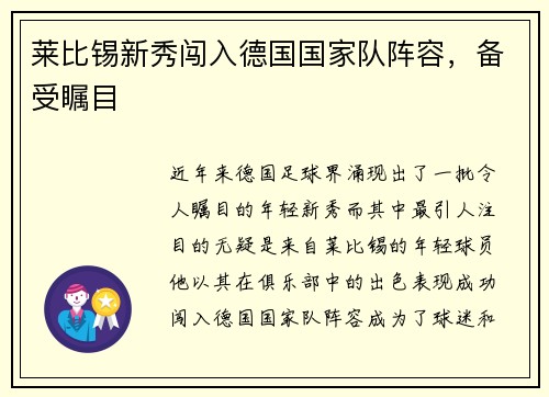 莱比锡新秀闯入德国国家队阵容，备受瞩目