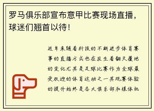 罗马俱乐部宣布意甲比赛现场直播，球迷们翘首以待！