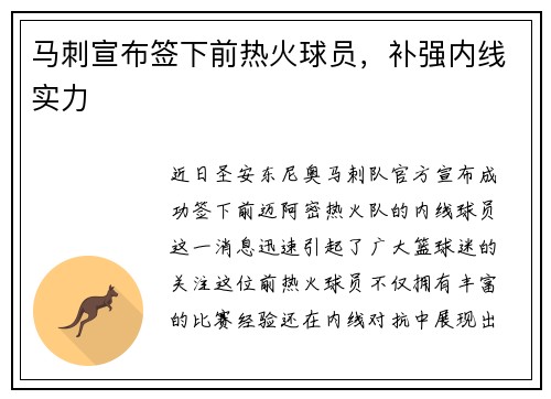 马刺宣布签下前热火球员，补强内线实力