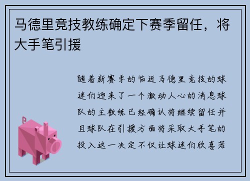 马德里竞技教练确定下赛季留任，将大手笔引援