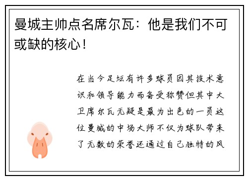 曼城主帅点名席尔瓦：他是我们不可或缺的核心！