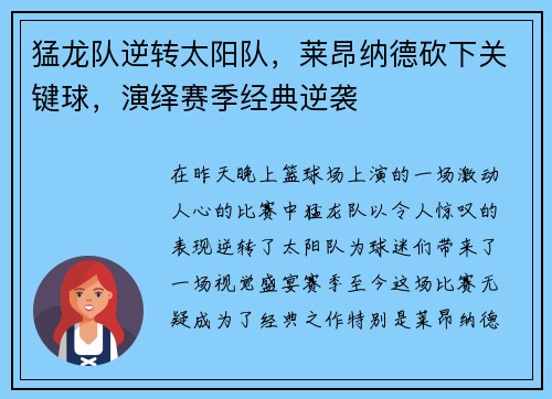 猛龙队逆转太阳队，莱昂纳德砍下关键球，演绎赛季经典逆袭