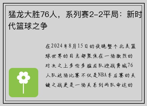 猛龙大胜76人，系列赛2-2平局：新时代篮球之争