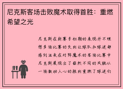 尼克斯客场击败魔术取得首胜：重燃希望之光