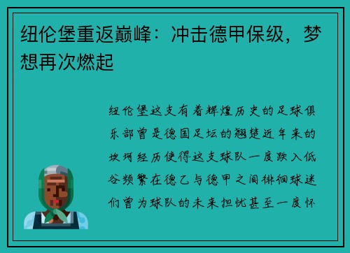 纽伦堡重返巅峰：冲击德甲保级，梦想再次燃起