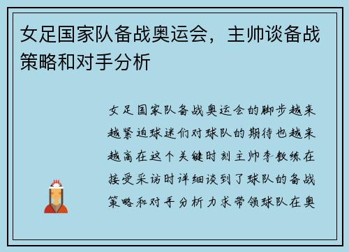 女足国家队备战奥运会，主帅谈备战策略和对手分析