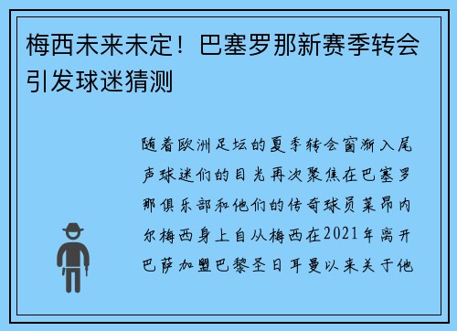 梅西未来未定！巴塞罗那新赛季转会引发球迷猜测