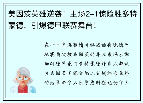 美因茨英雄逆袭！主场2-1惊险胜多特蒙德，引爆德甲联赛舞台！