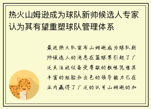 热火山姆逊成为球队新帅候选人专家认为其有望重塑球队管理体系