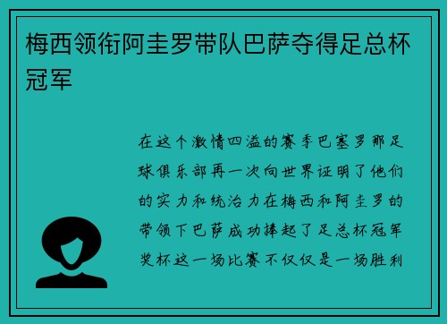 梅西领衔阿圭罗带队巴萨夺得足总杯冠军