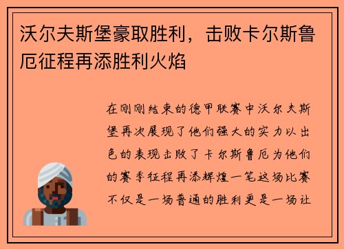 沃尔夫斯堡豪取胜利，击败卡尔斯鲁厄征程再添胜利火焰
