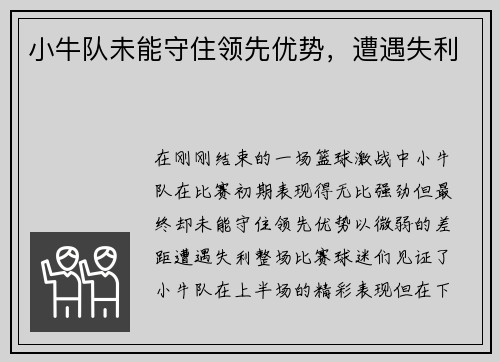 小牛队未能守住领先优势，遭遇失利
