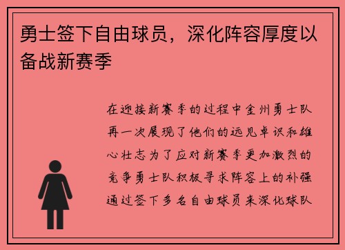 勇士签下自由球员，深化阵容厚度以备战新赛季