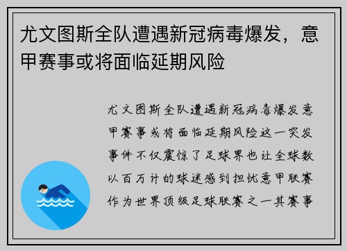 尤文图斯全队遭遇新冠病毒爆发，意甲赛事或将面临延期风险