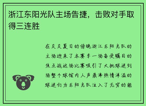 浙江东阳光队主场告捷，击败对手取得三连胜