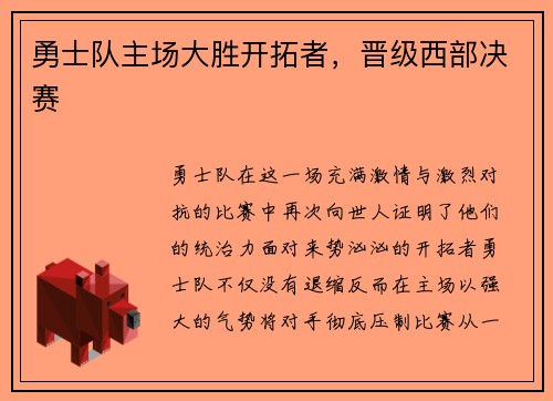 勇士队主场大胜开拓者，晋级西部决赛