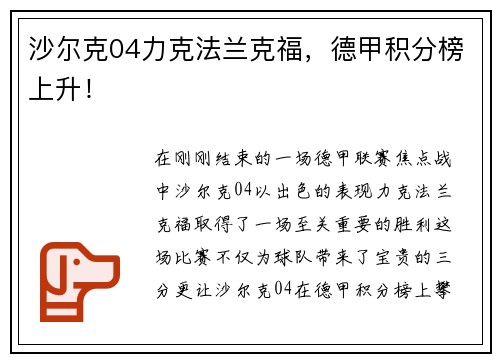 沙尔克04力克法兰克福，德甲积分榜上升！