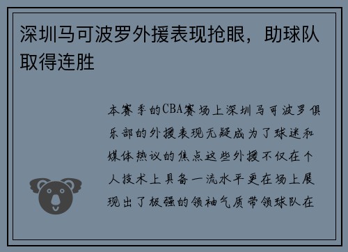 深圳马可波罗外援表现抢眼，助球队取得连胜