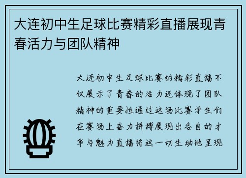大连初中生足球比赛精彩直播展现青春活力与团队精神