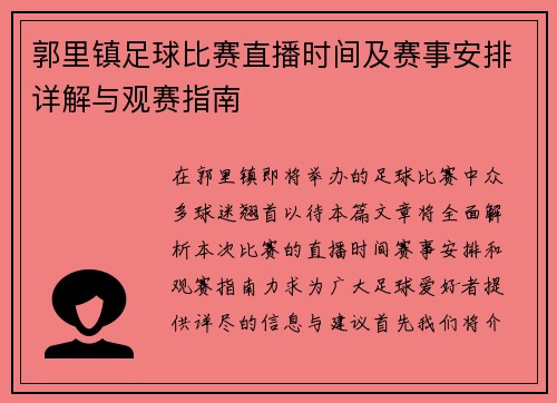 郭里镇足球比赛直播时间及赛事安排详解与观赛指南