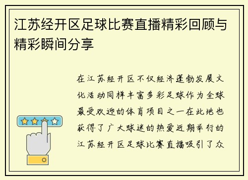江苏经开区足球比赛直播精彩回顾与精彩瞬间分享