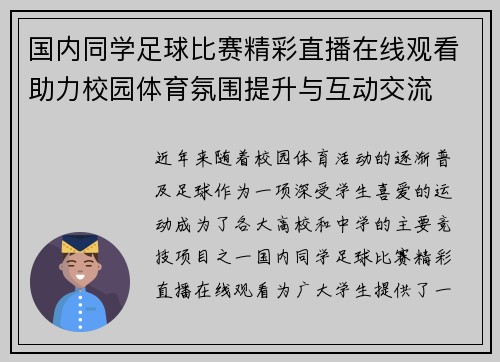 国内同学足球比赛精彩直播在线观看助力校园体育氛围提升与互动交流