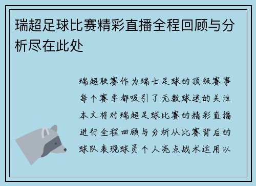 瑞超足球比赛精彩直播全程回顾与分析尽在此处