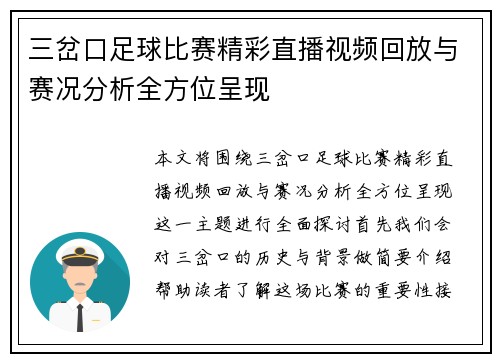 三岔口足球比赛精彩直播视频回放与赛况分析全方位呈现