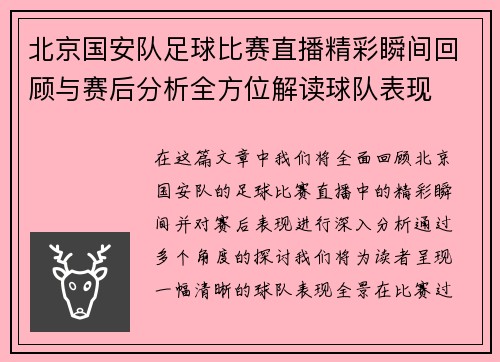 北京国安队足球比赛直播精彩瞬间回顾与赛后分析全方位解读球队表现
