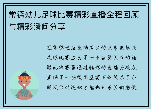 常德幼儿足球比赛精彩直播全程回顾与精彩瞬间分享