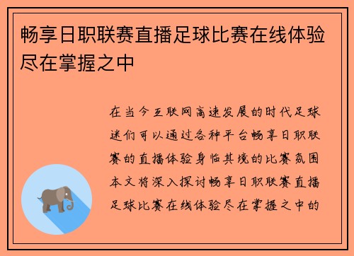 畅享日职联赛直播足球比赛在线体验尽在掌握之中