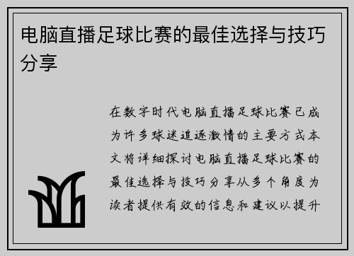 电脑直播足球比赛的最佳选择与技巧分享