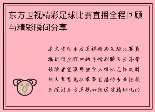 东方卫视精彩足球比赛直播全程回顾与精彩瞬间分享