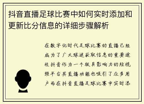 抖音直播足球比赛中如何实时添加和更新比分信息的详细步骤解析